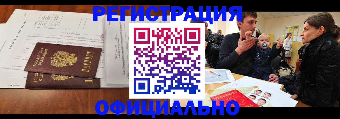 прописка штамп в Воркуте